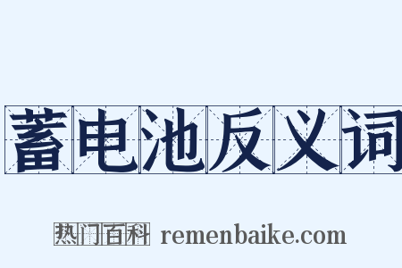 蓄电池反义词是什么意思的图片